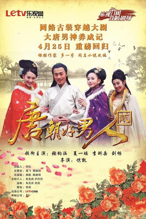 唐朝好男人2 afişi