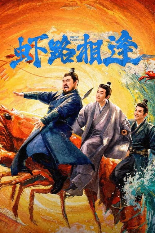 虾路相逢 afişi