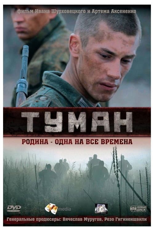 Туман afişi