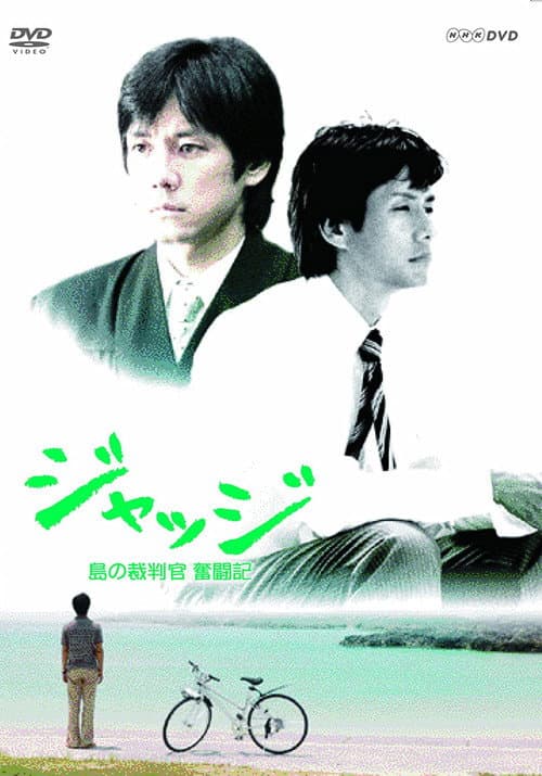 ジャッジ~島の裁判官 奮闘記~ afişi