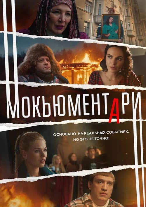 Мокьюментари afişi