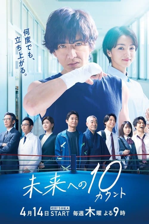 未来への10カウント afişi
