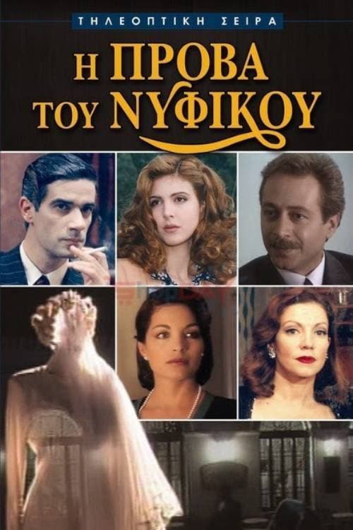 Η Πρόβα του Νυφικού afişi