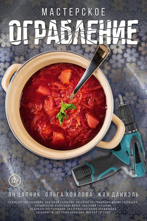 Мастерское ограбление afişi