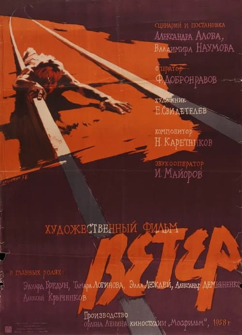 Ветер afişi