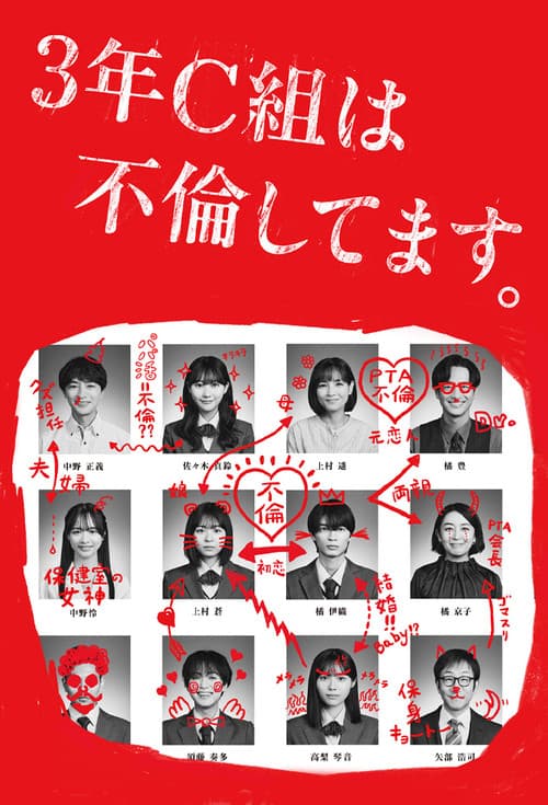 3年C組は不倫してます。 afişi