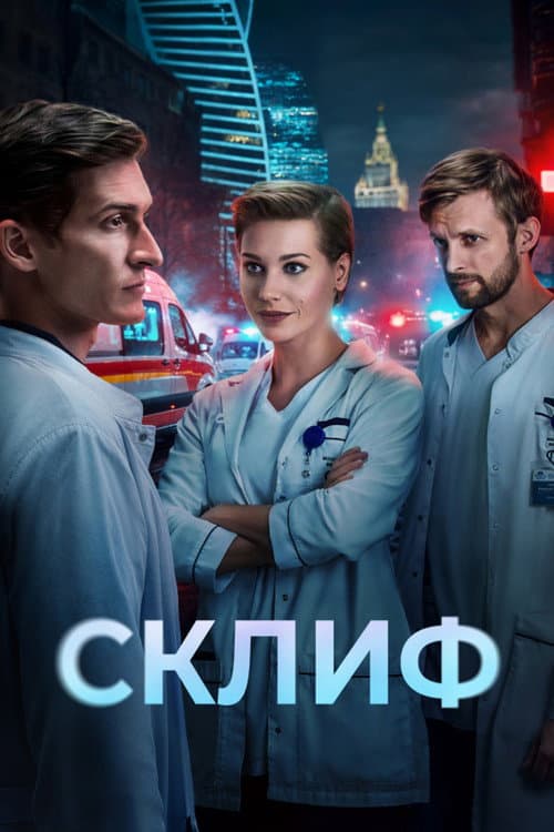 Склиф afişi