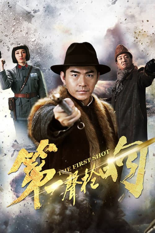 第一声枪响 afişi