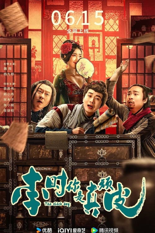 李时你是真顽皮 afişi