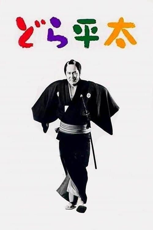 どら平太 afişi