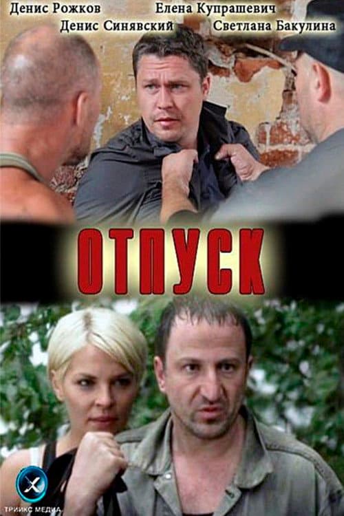 Отпуск afişi