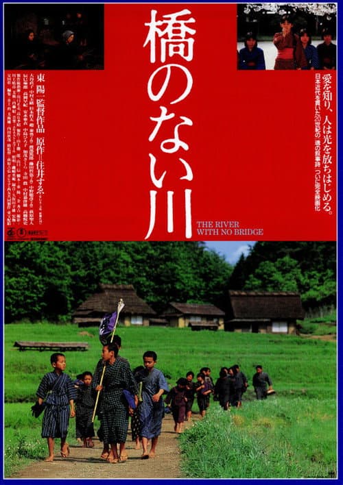 橋のない川 afişi