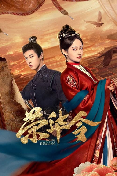 荣华令 afişi