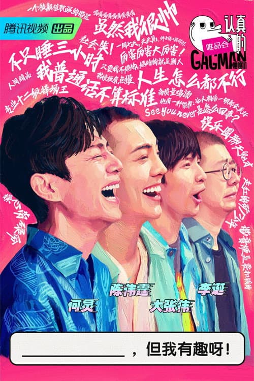认真的嘎嘎们 afişi