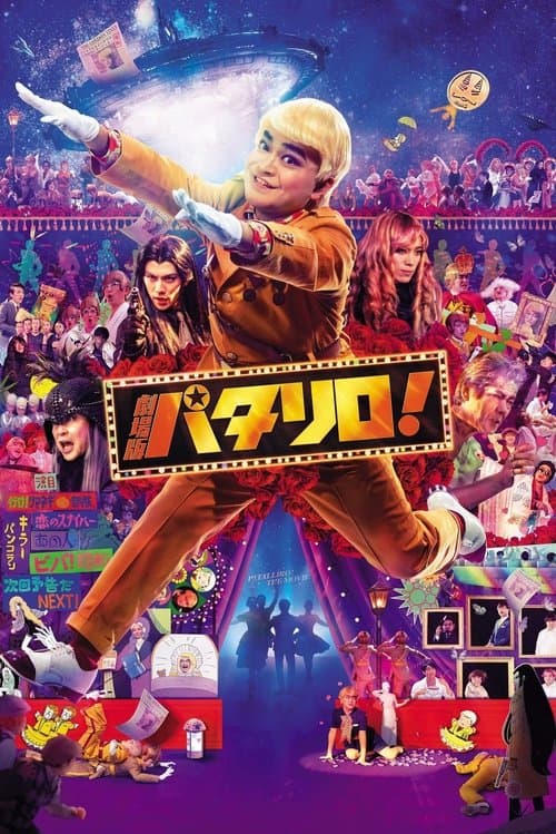 劇場版パタリロ！ afişi