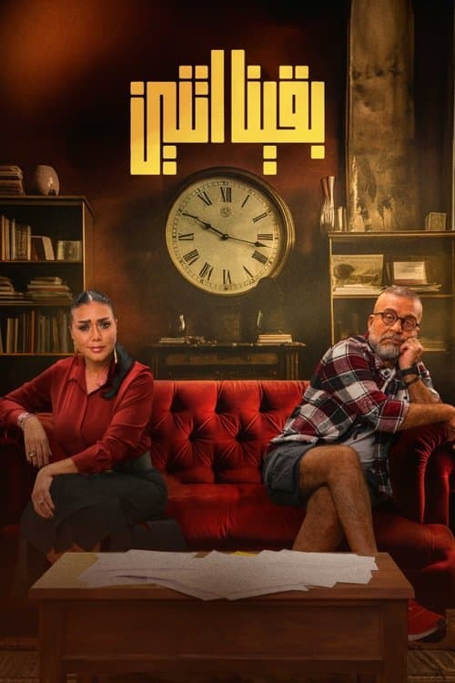 بقينا اتنين afişi
