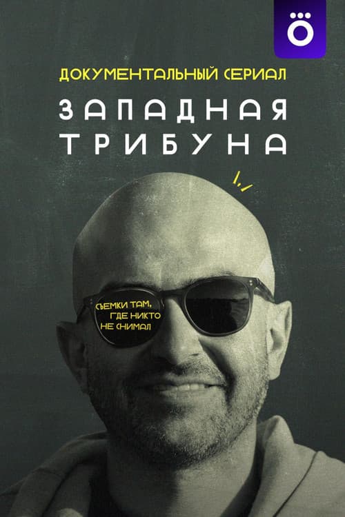 Западная трибуна afişi