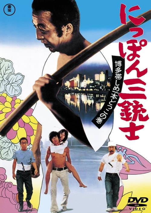 にっぽん三銃士 博多帯しめいっぽんどっこの巻 afişi