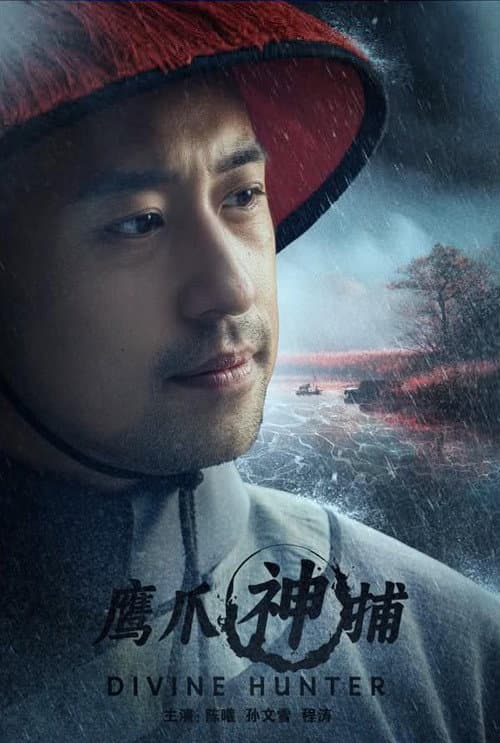 鹰爪神捕 afişi