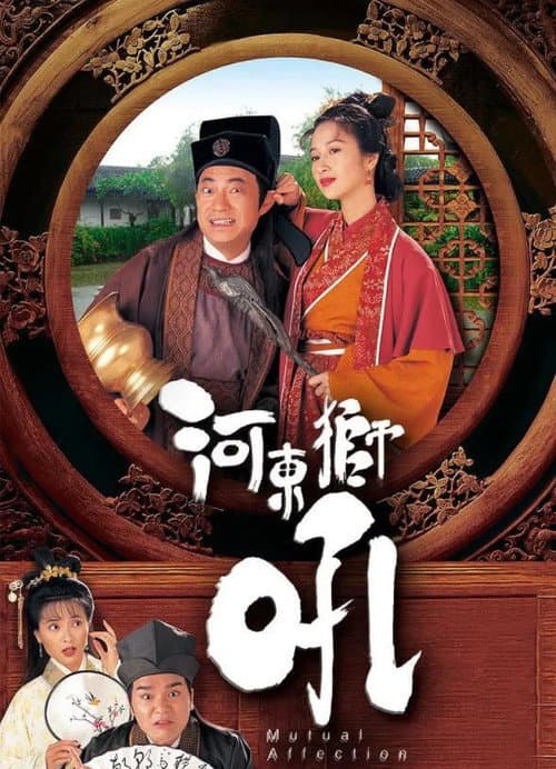 河東獅吼 afişi