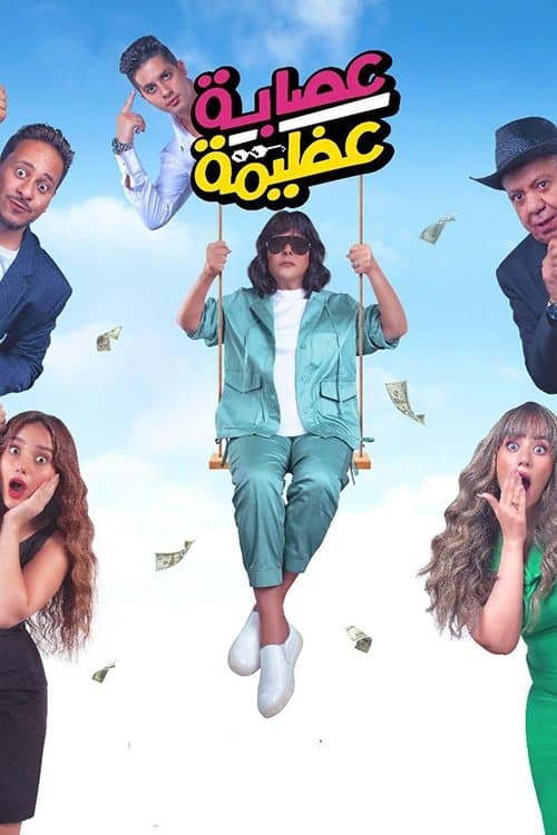 عصابة عظيمة afişi