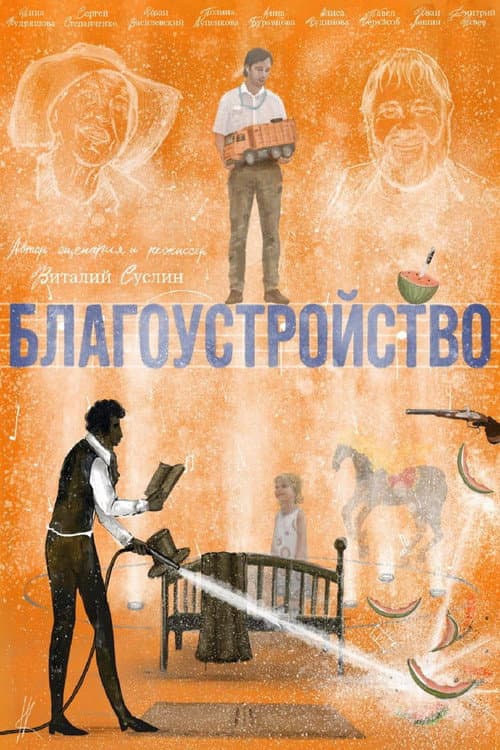 Благоустройство afişi