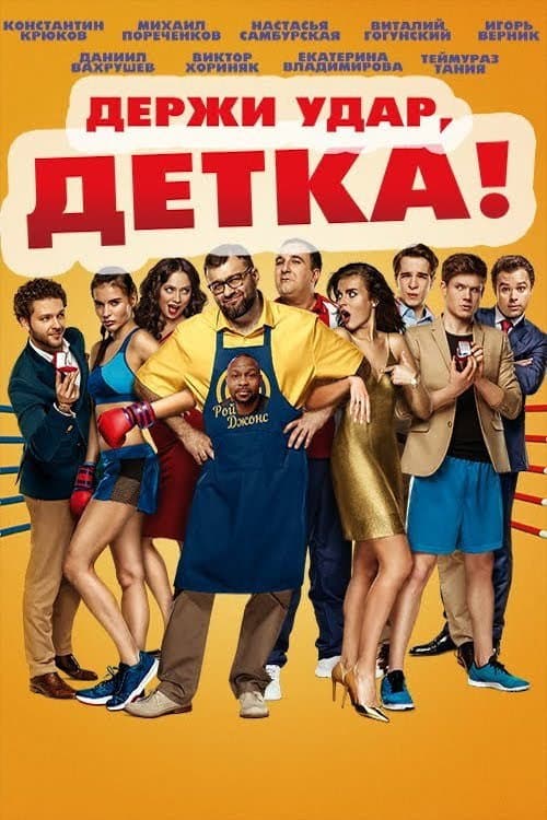 Держи удар, детка afişi