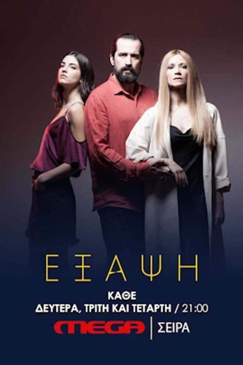 Έξαψη afişi