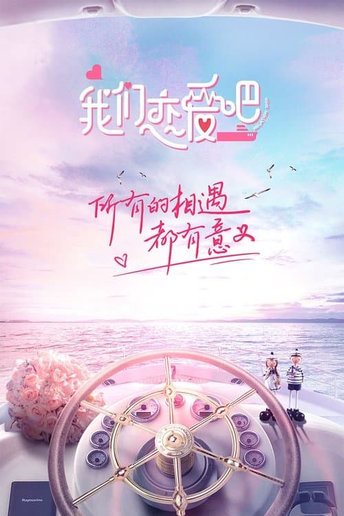 我们恋爱吧 afişi