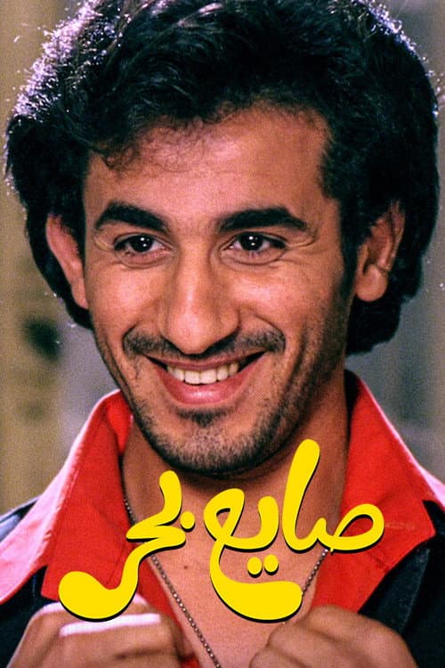 صايع بحر afişi