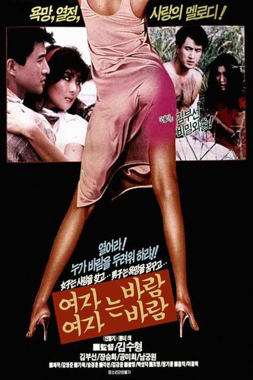 여자는 바람 여자는 바람 afişi