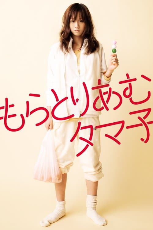 もらとりあむタマ子 afişi