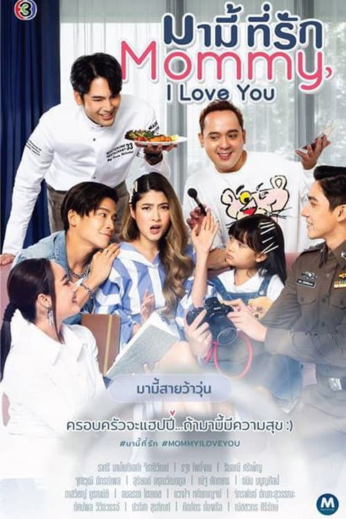 มามี้ที่รัก afişi