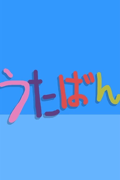 うたばん afişi