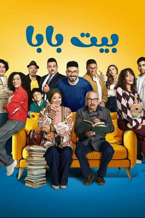 بيت بابا afişi
