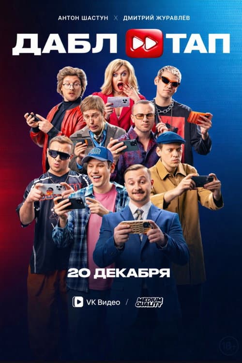 ДАБЛ ТАП afişi