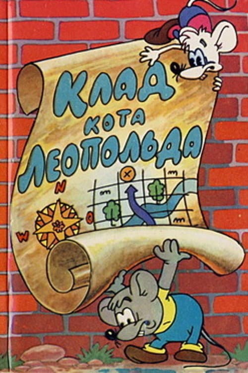 Клад кота Леопольда afişi