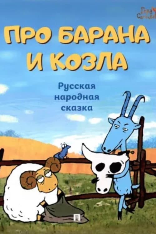 Про барана и козла afişi