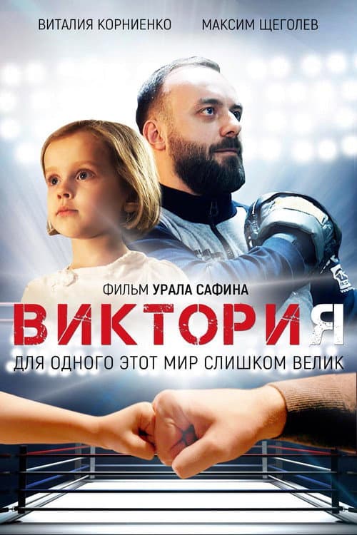 Виктория afişi