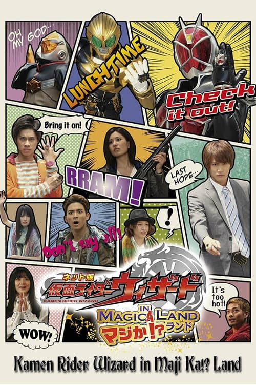 ネット版 仮面ライダーウィザード イン マジか!?ランド afişi