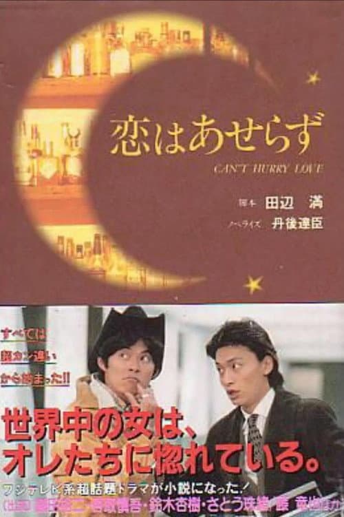恋はあせらず afişi