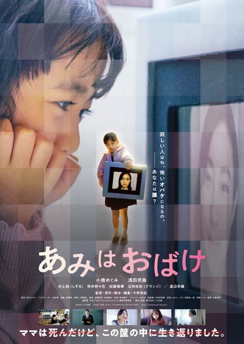 あみはおばけ afişi