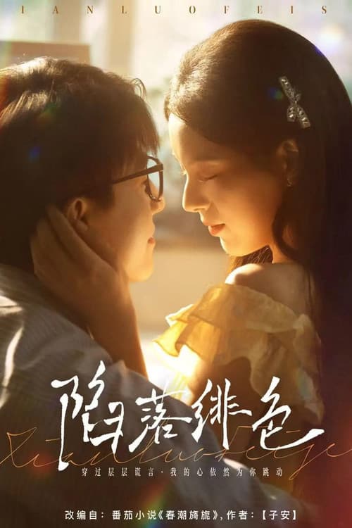 陷落绯色 afişi