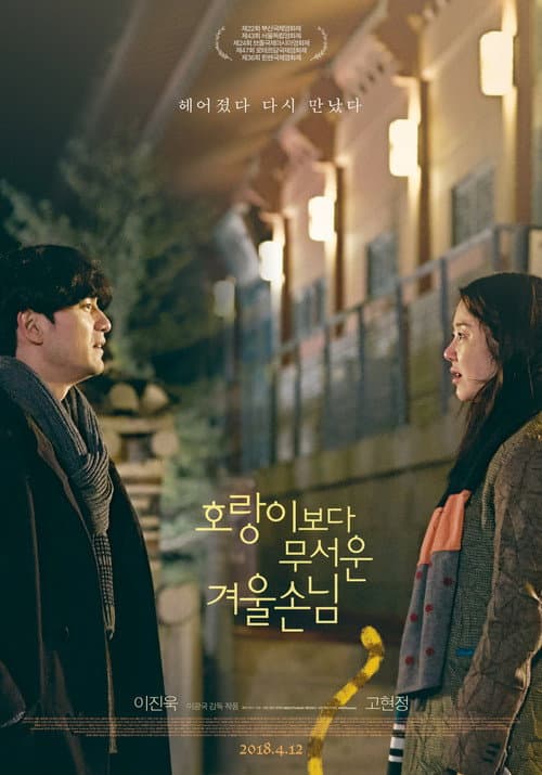 호랑이보다 무서운 겨울손님 afişi