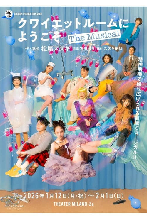 クワイエットルームにようこそ The Musical afişi