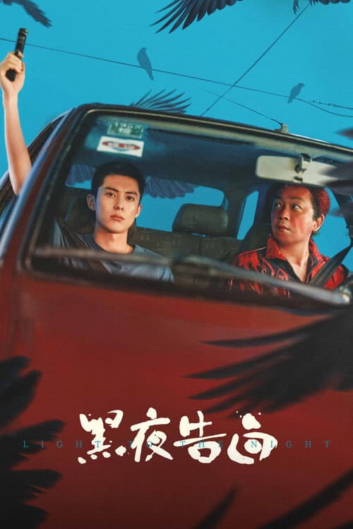 黑夜告白 afişi