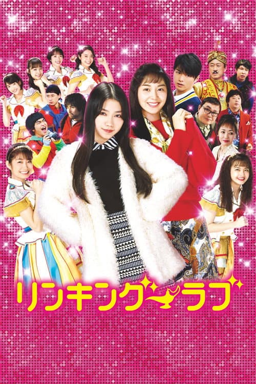 リンキング・ラブ afişi