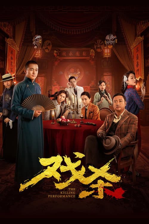 戏杀 afişi