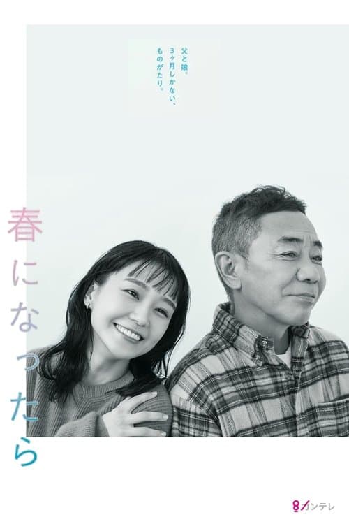 春になったら afişi