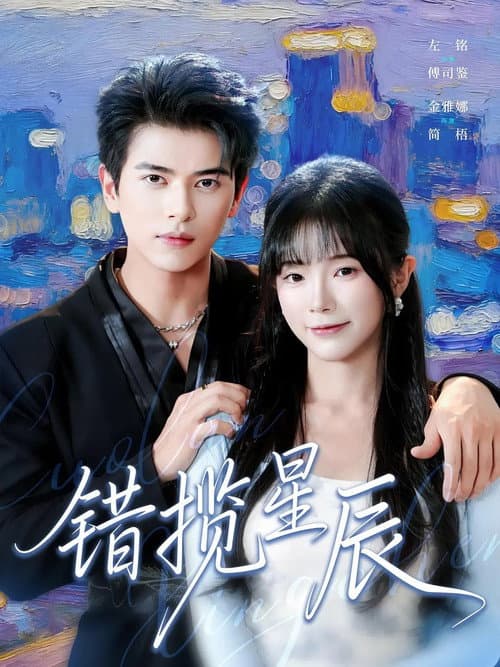 错揽星辰 afişi